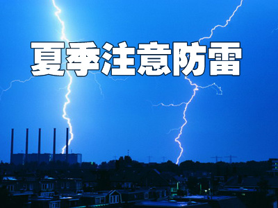 安徽防雷夏季防雷知識分享